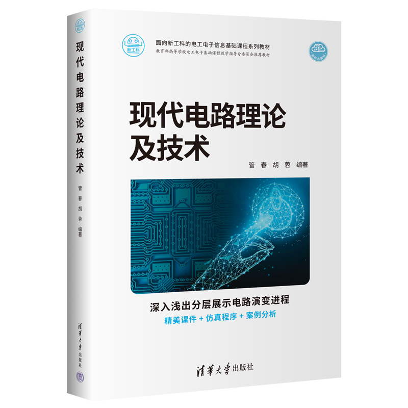 现代电路理论及技术（面向新工科的电工电子信息基础课程系列教材）