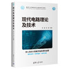 现代电路理论及技术（面向新工科的电工电子信息基础课程系列教材） 商品缩略图0