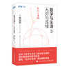 数学与生活1-3 修订版 套装3册 商品缩略图2