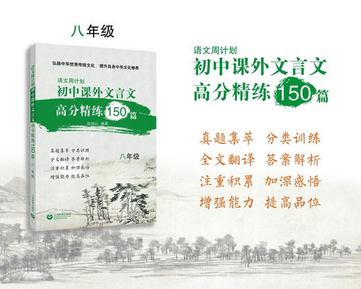 语文周计划.初中课外文言文高分精练150篇.八年级 商品图1