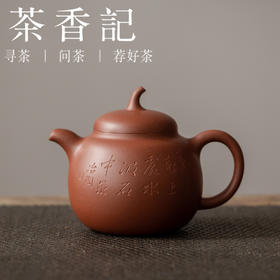 茶香记 紫砂壶 四号井底槽清 刻绘景舟瓜梨 诗文刻绘 古典器型 泡茶器