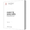 中国共产党党内民主研究（马克思主义研究论库·第二辑） 商品缩略图0