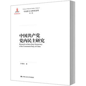中国共产党党内民主研究（马克思主义研究论库·第二辑）
