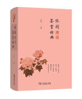 休闲唐诗鉴赏辞典