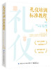 礼仪培训标准教程 商品缩略图0