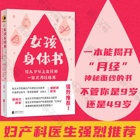 女孩身体书：给九岁以上女孩的一站式月经指南
