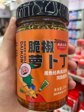 【湖南特产】黑色经典脆椒萝卜丁（玻璃瓶）218g/瓶