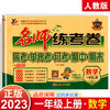 2022秋 名师练考卷 一年级数学上册 RJ人教版 周考+单元考+月考+期中+期末卷附答题卡 商品缩略图0