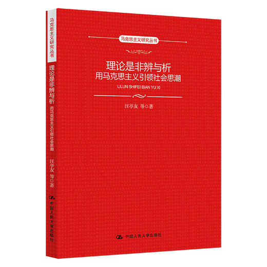 理论是非辨与析：用马克思主义引领社会思潮（马克思主义研究丛书） 商品图0