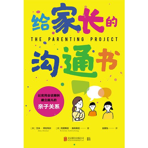 给家长的沟通书丨以实用会话案例建立超凡亲子关系 商品图2