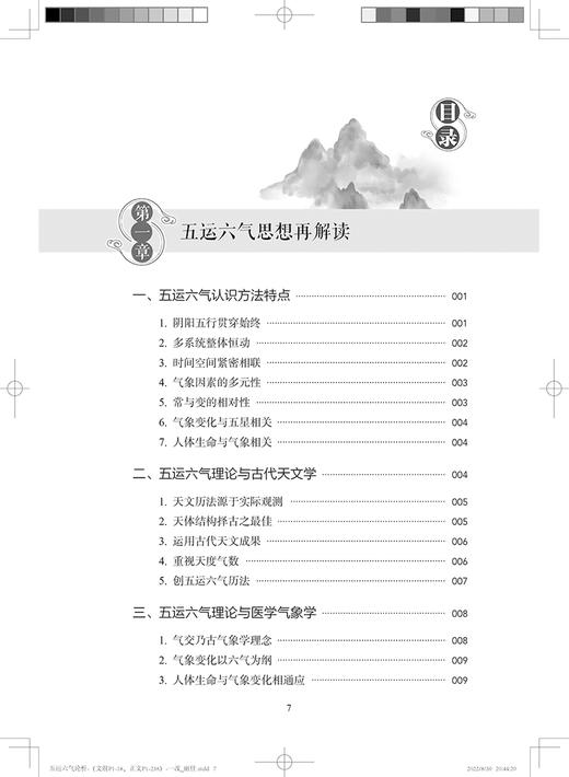 五运六气论析 从六个方面对五运六气理论进行全面论述与解析 苏颖 人民卫生出版社 9787117333597 商品图3