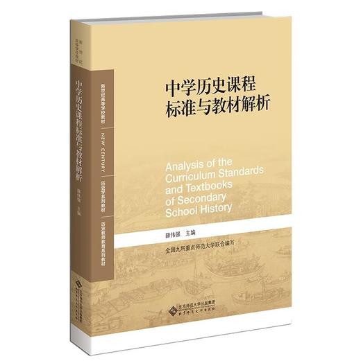 中学历史课程标准与教材解析  薛伟强 主编  历史学系列教材新世纪高等学校教材 商品图0