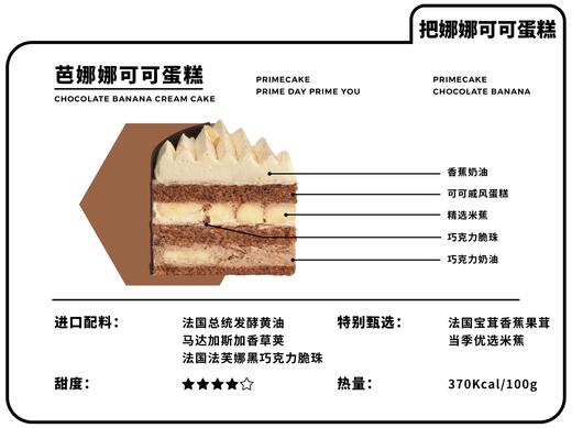 PRIME CAKE 芭娜娜可可奶酱 商品图1