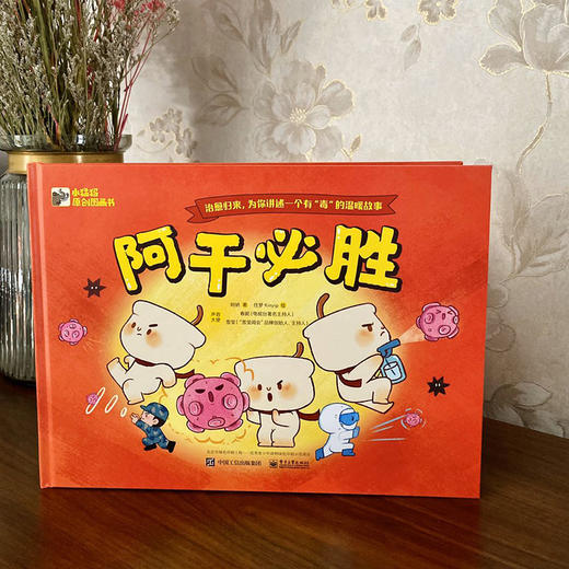 (仓发) 小猛犸童书 中国原创抗疫绘本 入选国际儿童读物联盟绘本：阿干必胜(精装)(3-6岁适读)/电子工业出版社/阿娇/9787121385315 商品图2