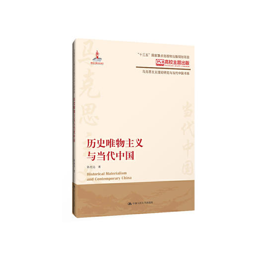 历史唯物主义与当代中国（马克思主义理论研究与当代中国书系） 陈先达 人大出版社 商品图0