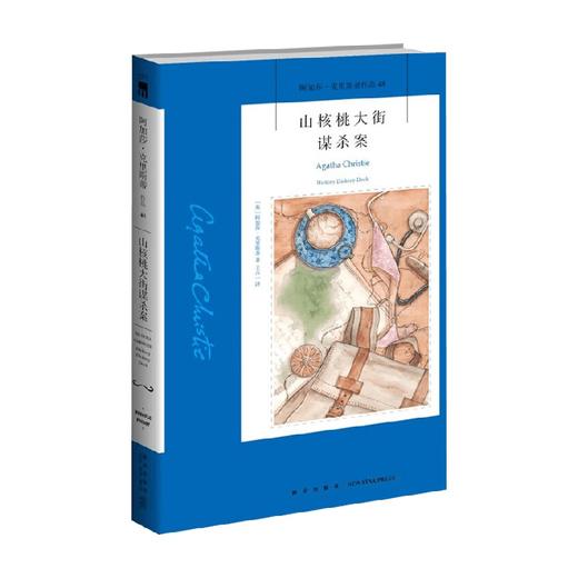 山核桃大街谋杀案 2版 阿加莎·克里斯蒂 著 小说 商品图0