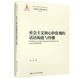 社会主义核心价值观的话语构建与传播（马克思主义研究论库·第二辑）