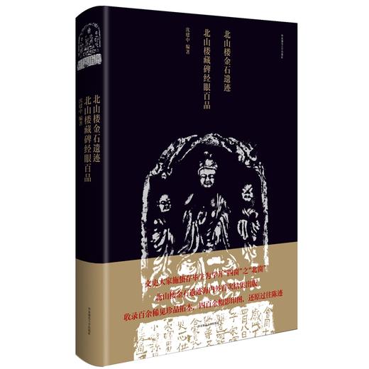 (仓发) 北山楼金石遗迹·北山楼藏碑经眼百品/华东师范大学出版社/沈建中/9787576011906 商品图0