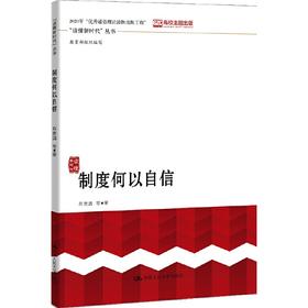 制度何以自信  /  肖贵清