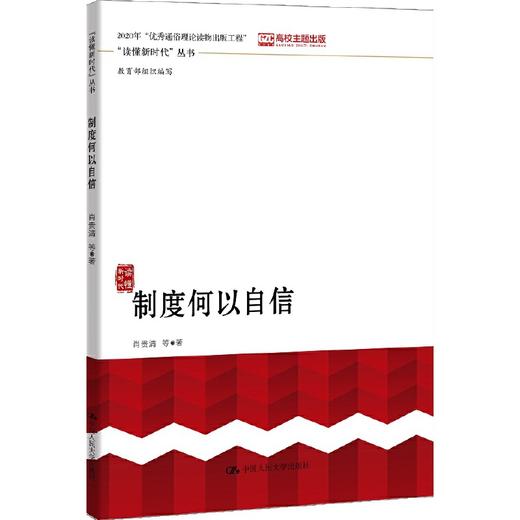 制度何以自信  /  肖贵清 商品图0