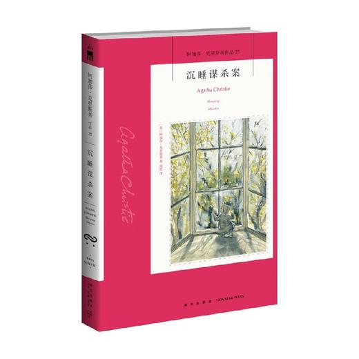 沉睡谋杀案 2版 阿加莎·克里斯蒂 著 小说 商品图0
