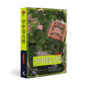 【现货】空中看古厝（从建筑格局到装饰工法，空拍照、透视图、红外线摄影深度导览68栋台湾经典古厝）