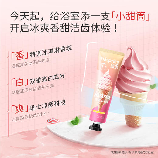【赠旅行装牙膏+软毛牙刷！】冰泉丨冰淇淋口味牙膏  亮白牙齿清洁口腔清新口气男女专用 商品图4
