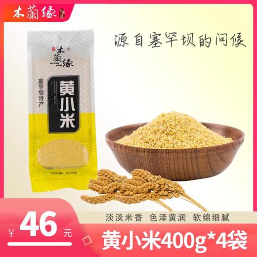 【围场馆】黄小米400g*4包  包邮 商品图0