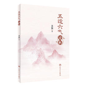 五运六气论析 从六个方面对五运六气理论进行全面论述与解析 苏颖 人民卫生出版社 9787117333597
