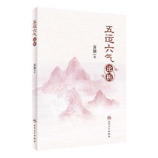 五运六气论析 从六个方面对五运六气理论进行全面论述与解析 苏颖 人民卫生出版社 9787117333597 商品图0