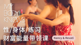 Nancy&Revati 财富能量直播课（性、身体、练习）