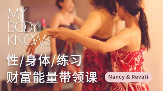 Nancy&Revati 财富能量直播课（性、身体、练习） 商品图0