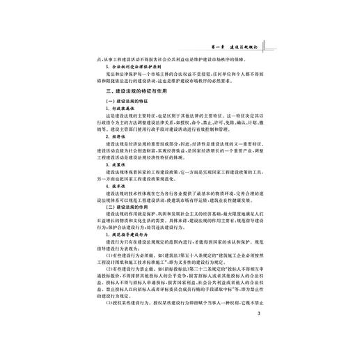 建设法规与工程合同管理（第二版）/第2版/浙江大学出版社/高等院校工程管理专业/俞洪良、宋坚达、毛义华 商品图3