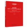 雄关漫道：马克思主义中国化的历史进程及其理论成果（马克思主义研究丛书） 商品缩略图0