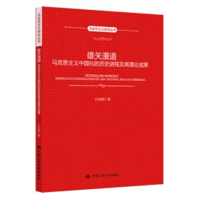 雄关漫道：马克思主义中国化的历史进程及其理论成果（马克思主义研究丛书）