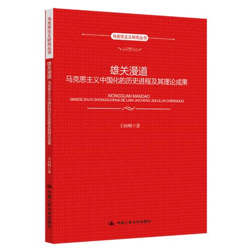 雄关漫道：马克思主义中国化的历史进程及其理论成果（马克思主义研究丛书） 商品图0
