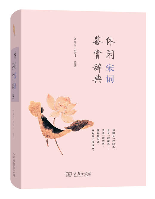 休闲宋词鉴赏辞典 商品图0