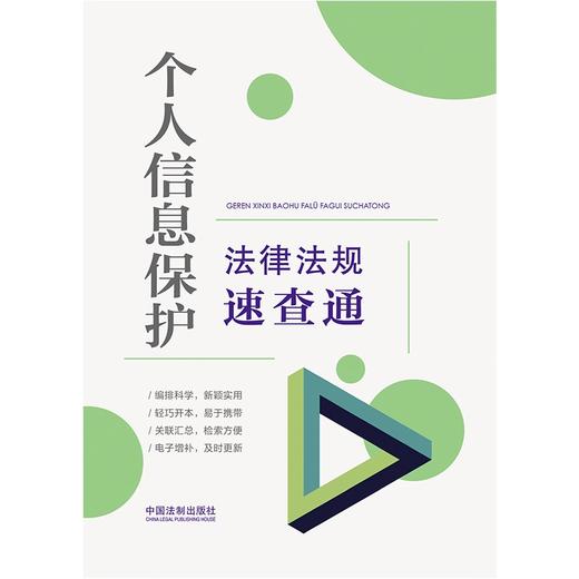 (仓发) 个人信息保护法律法规速查通（64开分类法规速查通）/中国法制出版社/中国法制出版社/9787521621419 商品图2