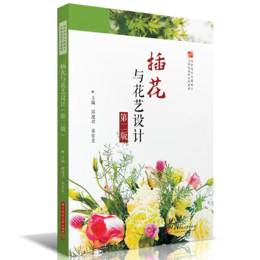 插花与花艺设计(第二版) 商品图0