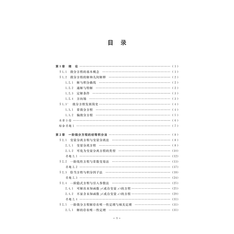 常微分-目录(8页清样)_005.jpg