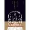 (仓发) 北山楼金石遗迹·北山楼藏碑经眼百品/华东师范大学出版社/沈建中/9787576011906 商品缩略图4
