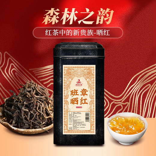 【最后3罐】2023年【班章晒红】润品品牌高山古树晒红  自然日晒  有氧轻发酵  可长期存储  200克， 商品图0