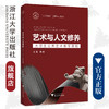 艺术与人文修养——大学生公共艺术教育教程/浙江大学出版社/王越 商品缩略图0