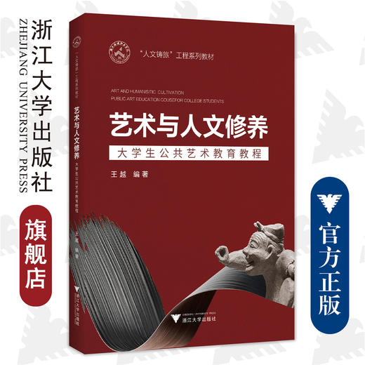 艺术与人文修养——大学生公共艺术教育教程/浙江大学出版社/王越 商品图0