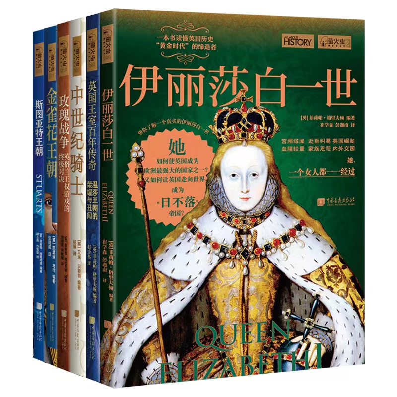 萤火虫书系英国王室系列6本书（斯图亚特王朝、金雀花王朝、伊丽莎白一世、玫瑰战争、英国王室百年传奇、中世纪骑士）