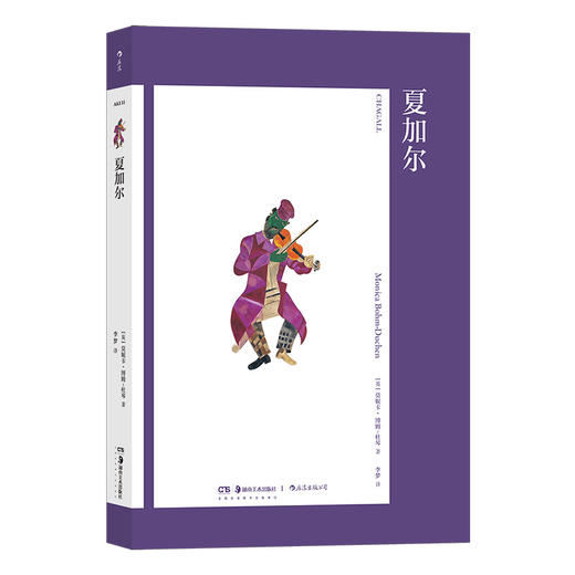 后浪正版 夏加尔（艺术与观念·11） 商品图0