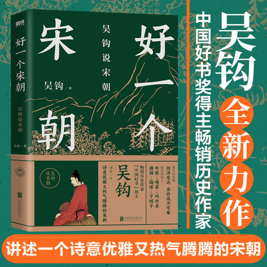 好一个宋朝 商品图0