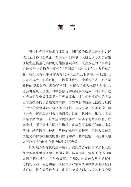 地方医疗机构核生化医学救援实用手册 付卫 马青变 核生化三类公共卫生突发事件应急医学救援 北京大学医学出版社9787565926648 商品图2