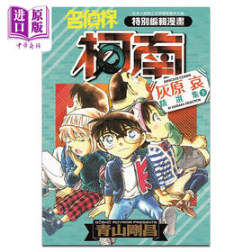 【中商原版】漫画 名侦探柯南 灰原哀精选集 下 青山刚昌 台版漫画书 青文出版