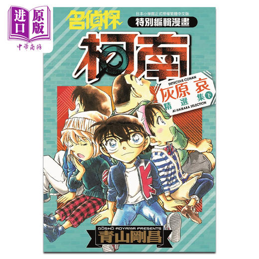 【中商原版】漫画 名侦探柯南 灰原哀精选集 下 青山刚昌 台版漫画书 青文出版 商品图0